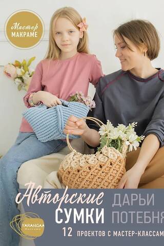 Мастер макраме. Авторские сумки: 12 проектов с мастер-классами