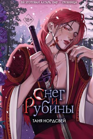 Снег и рубины