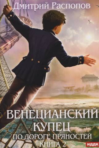 The Merchant of Venice, Book 2: On the Spice Road