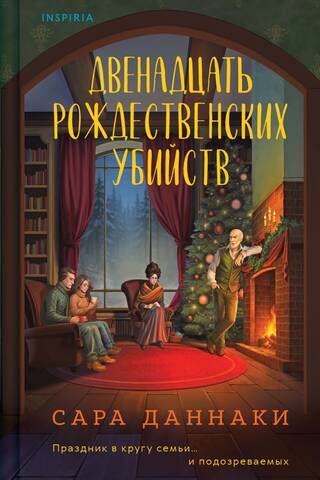 Двенадцать рождественских убийств