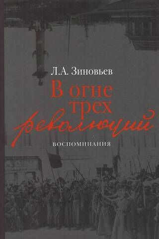 В огне трех революций: Воспоминания