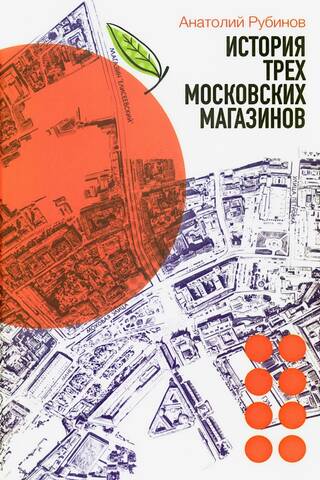 История трех московских магазинов
