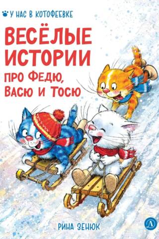 Funny stories about Fedya, Vasya, and Tosya