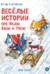 Веселые истории про Федю, Васю и Тосю