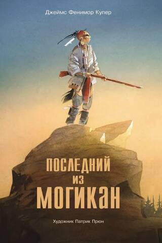 Последний из Могикан