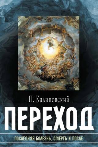 Переход: Последняя болезнь, смерть и после