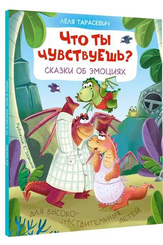 Что ты чувствуешь? Сказки об эмоциях