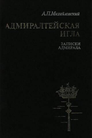 Адмиралтейская игла. Записки адмирала