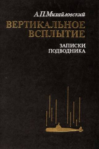 Вертикальное всплытие. Записки подводника