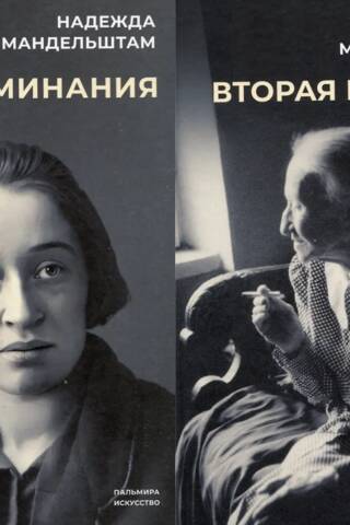 Воспоминания. Вторая книга. В 2 томах