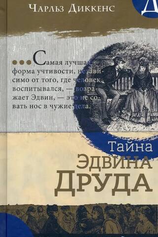 Тайна Эдвина Друда