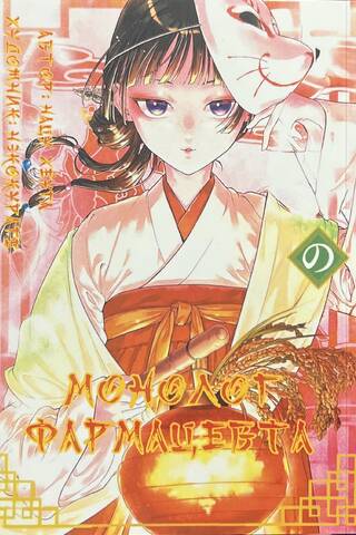 Pharmacist's Monologue. Volume 15