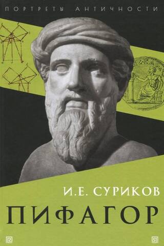 Пифагор