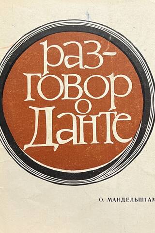 Разговор о Данте