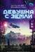 Девушка с Земли