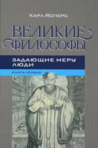 Великие философы. Книга 1. Задающие меру люди