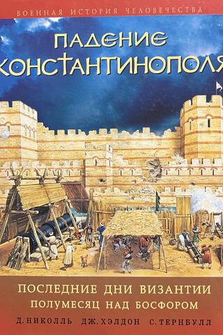 Падение Константинополя: Последние дни Византии. Полумесяц над Босфором
