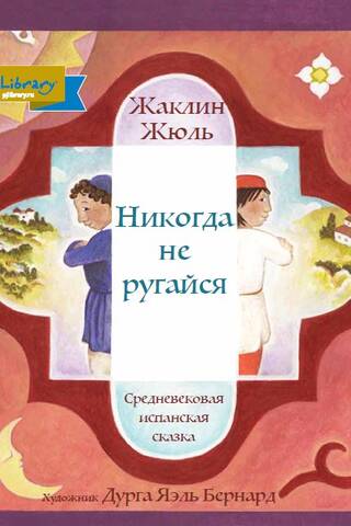 Никогда не ругайся. Средневековая испанская сказка
