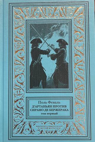Д'Артаньян против Сирано де Бержерака. Том 1