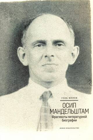 Осип Мандельштам: Фрагменты литературной биографии