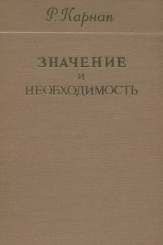Значение и необходимость. Исследование по семантике и модальной логике