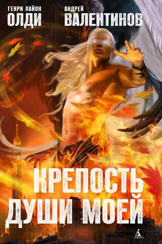 Крепость души моей