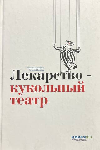 Лекарство — кукольный театр. Пьесы для детей