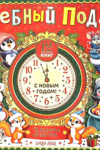 Волшебный подарок. Новогодний набор из 12 книг в подарочной коробке