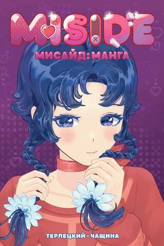 MISIDE МиСайд: Манга
