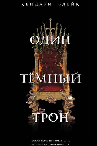Один Темный Трон