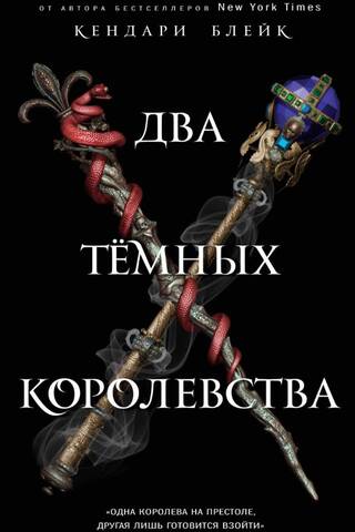 Два Темных Королевства