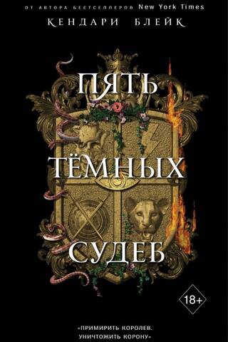 Пять Темных Судеб