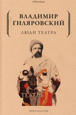 Люди театра