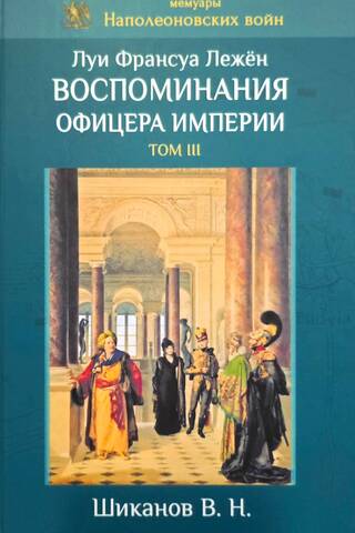 Воспоминания офицера империи. Том III