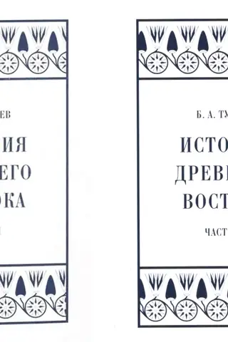 History of the Ancient East. In 2 volumes