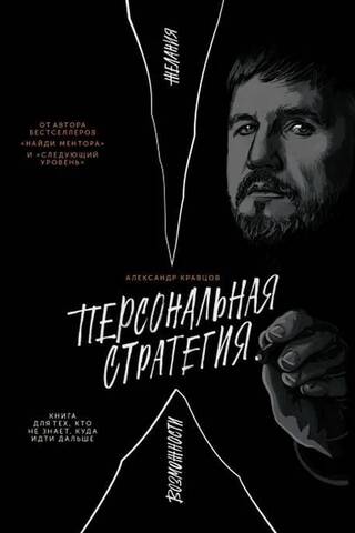 Персональная стратегия. Книга для тех, кто не знает, куда идти дальше