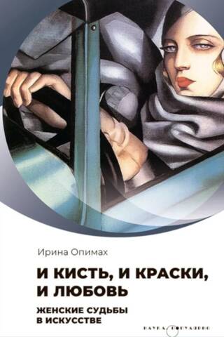 И кисть, и краски, и любовь. Женские судьбы в искусстве
