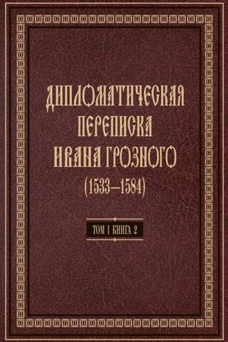 Дипломатическая переписка Ивана Грозного (1533-1584). В 3 томах. Том 1. Книга 2. Священная Римская империя и страны Европы