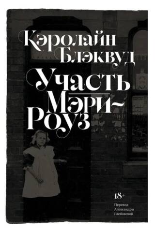 Участь Мэри-Роуз