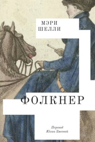 Фолкнер