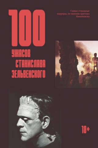 100 ужасов Станислава Зельвенского