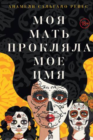 Моя мать прокляла мое имя