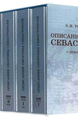 Описание обороны Севастополя из 6 книг в футляре