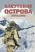 Алеутские острова. 1942-1943