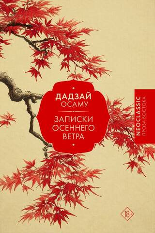 Записки осеннего ветра