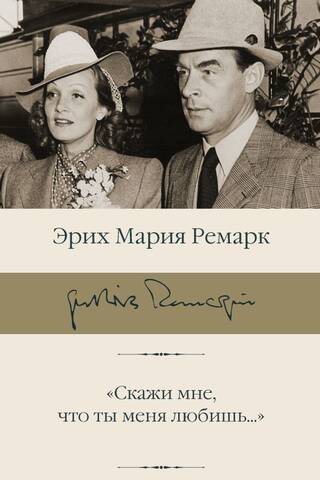 «Скажи мне, что ты меня любишь...»