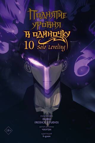 Поднятие уровня в одиночку. Solo Leveling. Том 10. Вебтун