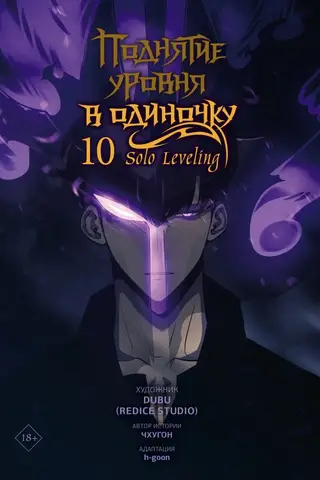 Solo Leveling. Volume 10. Webtoon