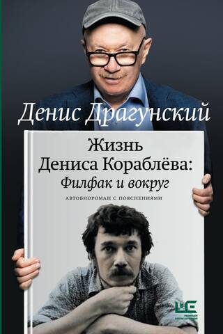 Жизнь Дениса Кораблёва. Филфак и вокруг: автобиороман с пояснениями