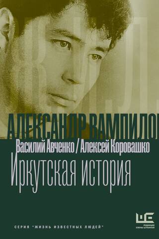 Александр Вампилов: Иркутская история